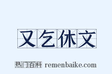 又乞休文是什么意思的图片